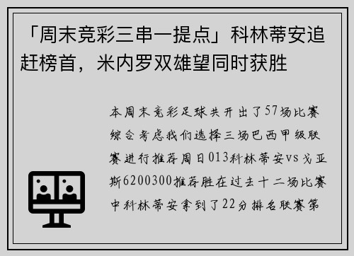 「周末竞彩三串一提点」科林蒂安追赶榜首，米内罗双雄望同时获胜
