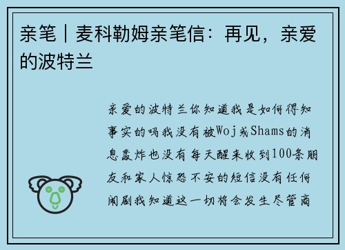 亲笔｜麦科勒姆亲笔信：再见，亲爱的波特兰
