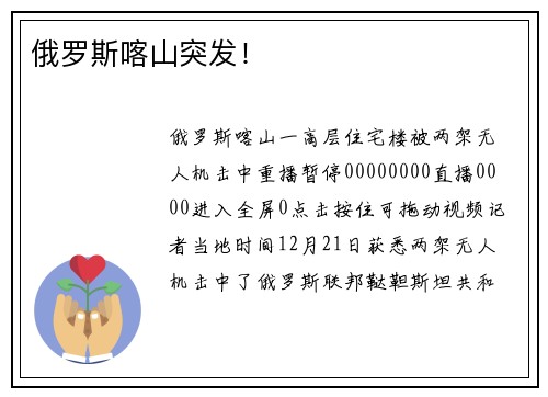 俄罗斯喀山突发！