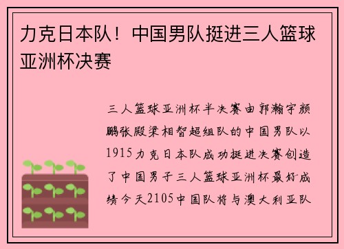 力克日本队！中国男队挺进三人篮球亚洲杯决赛