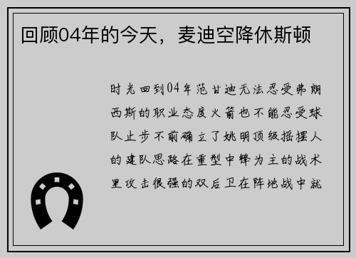 回顾04年的今天，麦迪空降休斯顿