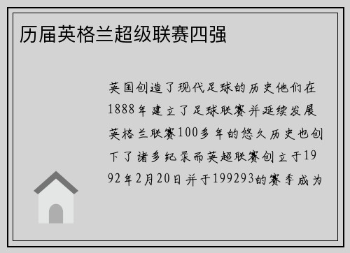 历届英格兰超级联赛四强
