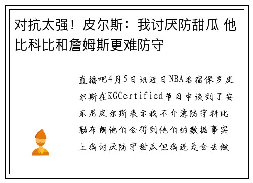 对抗太强！皮尔斯：我讨厌防甜瓜 他比科比和詹姆斯更难防守