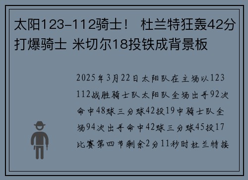 太阳123-112骑士！ 杜兰特狂轰42分打爆骑士 米切尔18投铁成背景板
