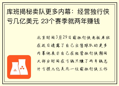 库班揭秘卖队更多内幕：经营独行侠亏几亿美元 23个赛季就两年赚钱