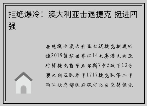 拒绝爆冷！澳大利亚击退捷克 挺进四强