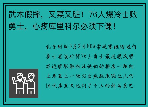 武术假摔，又菜又脏！76人爆冷击败勇士，心疼库里科尔必须下课！