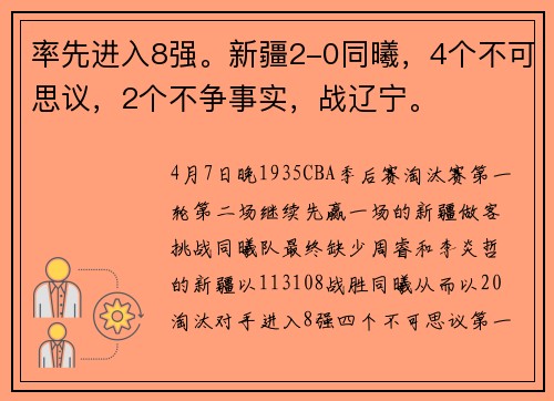 率先进入8强。新疆2-0同曦，4个不可思议，2个不争事实，战辽宁。
