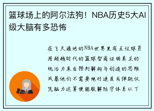 篮球场上的阿尔法狗！NBA历史5大AI级大脑有多恐怖