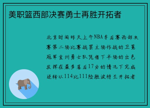美职篮西部决赛勇士再胜开拓者