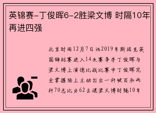 英锦赛-丁俊晖6-2胜梁文博 时隔10年再进四强