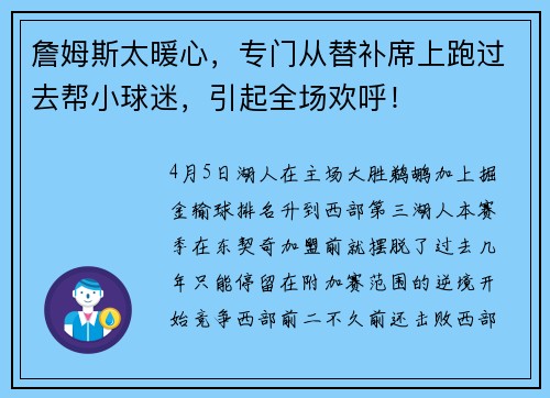 詹姆斯太暖心，专门从替补席上跑过去帮小球迷，引起全场欢呼！