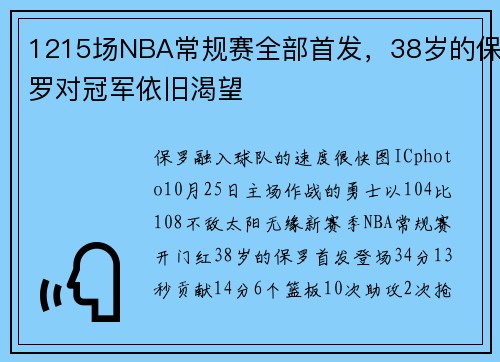 1215场NBA常规赛全部首发，38岁的保罗对冠军依旧渴望
