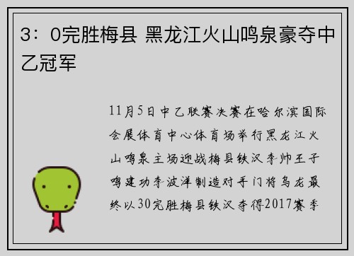 3：0完胜梅县 黑龙江火山鸣泉豪夺中乙冠军