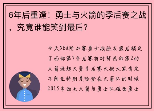 6年后重逢！勇士与火箭的季后赛之战，究竟谁能笑到最后？