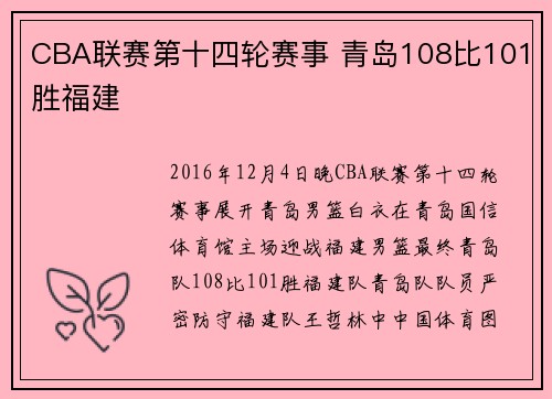 CBA联赛第十四轮赛事 青岛108比101胜福建