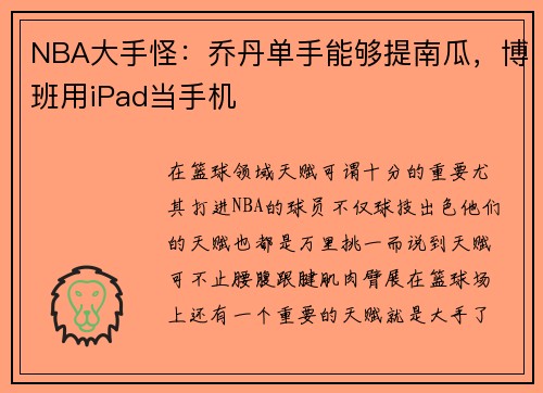 NBA大手怪：乔丹单手能够提南瓜，博班用iPad当手机