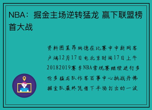 NBA：掘金主场逆转猛龙 赢下联盟榜首大战