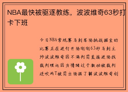 NBA最快被驱逐教练，波波维奇63秒打卡下班