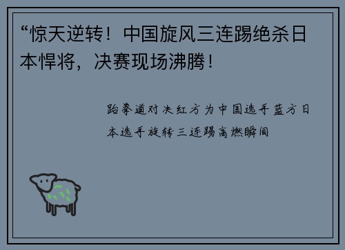 “惊天逆转！中国旋风三连踢绝杀日本悍将，决赛现场沸腾！