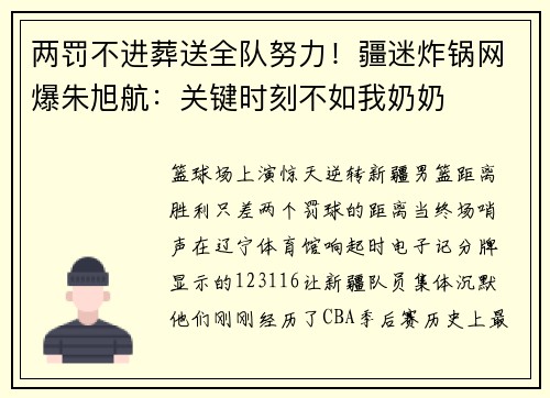 两罚不进葬送全队努力！疆迷炸锅网爆朱旭航：关键时刻不如我奶奶