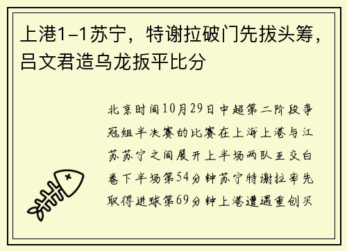 上港1-1苏宁，特谢拉破门先拔头筹，吕文君造乌龙扳平比分