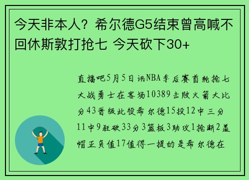 今天非本人？希尔德G5结束曾高喊不回休斯敦打抢七 今天砍下30+