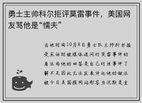 勇士主帅科尔拒评莫雷事件，美国网友骂他是“懦夫”