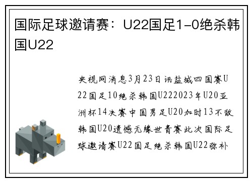 国际足球邀请赛：U22国足1-0绝杀韩国U22