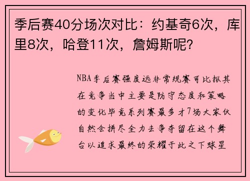 季后赛40分场次对比：约基奇6次，库里8次，哈登11次，詹姆斯呢？