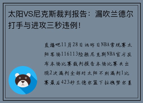 太阳VS尼克斯裁判报告：漏吹兰德尔打手与进攻三秒违例！