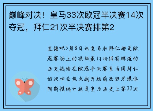巅峰对决！皇马33次欧冠半决赛14次夺冠，拜仁21次半决赛排第2