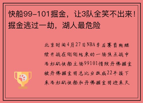 快船99-101掘金，让3队全笑不出来！掘金逃过一劫，湖人最危险