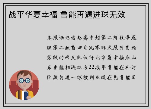 战平华夏幸福 鲁能再遇进球无效