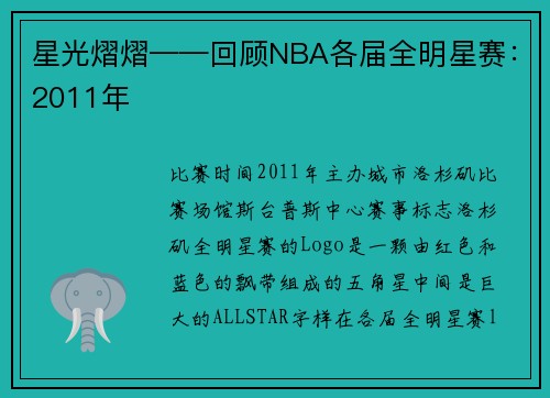 星光熠熠——回顾NBA各届全明星赛：2011年