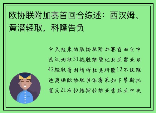 欧协联附加赛首回合综述：西汉姆、黄潜轻取，科隆告负