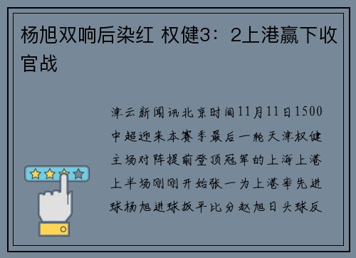 杨旭双响后染红 权健3：2上港赢下收官战