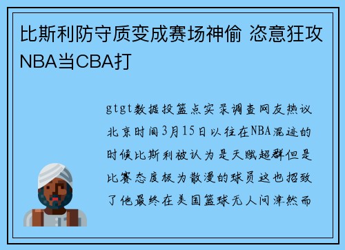 比斯利防守质变成赛场神偷 恣意狂攻NBA当CBA打