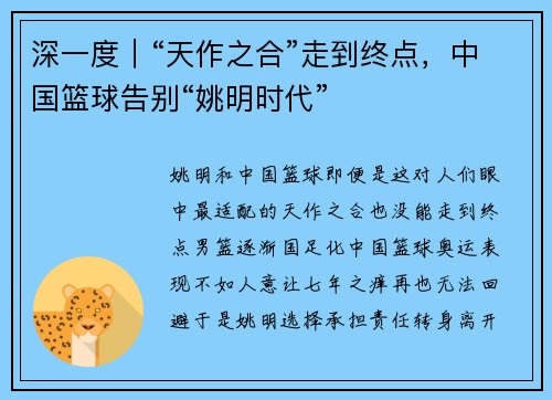 深一度｜“天作之合”走到终点，中国篮球告别“姚明时代”