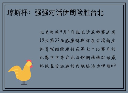 琼斯杯：强强对话伊朗险胜台北
