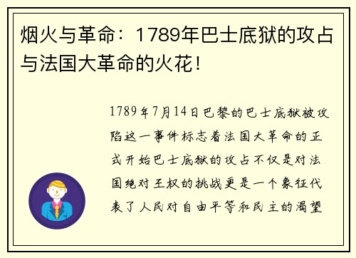 烟火与革命：1789年巴士底狱的攻占与法国大革命的火花！