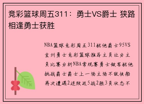 竞彩篮球周五311：勇士VS爵士 狭路相逢勇士获胜