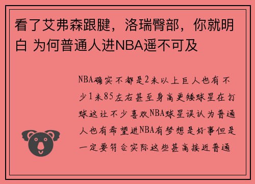 看了艾弗森跟腱，洛瑞臀部，你就明白 为何普通人进NBA遥不可及