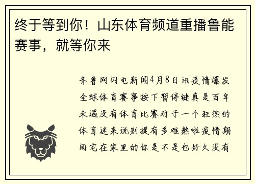 终于等到你！山东体育频道重播鲁能赛事，就等你来