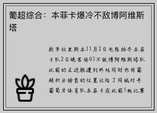 葡超综合：本菲卡爆冷不敌博阿维斯塔