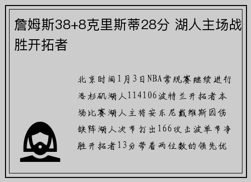 詹姆斯38+8克里斯蒂28分 湖人主场战胜开拓者