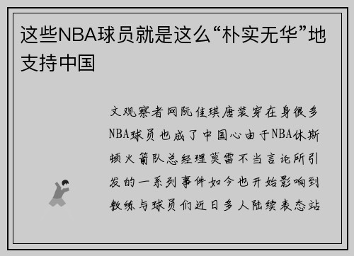 这些NBA球员就是这么“朴实无华”地支持中国