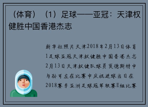 （体育）（1）足球——亚冠：天津权健胜中国香港杰志