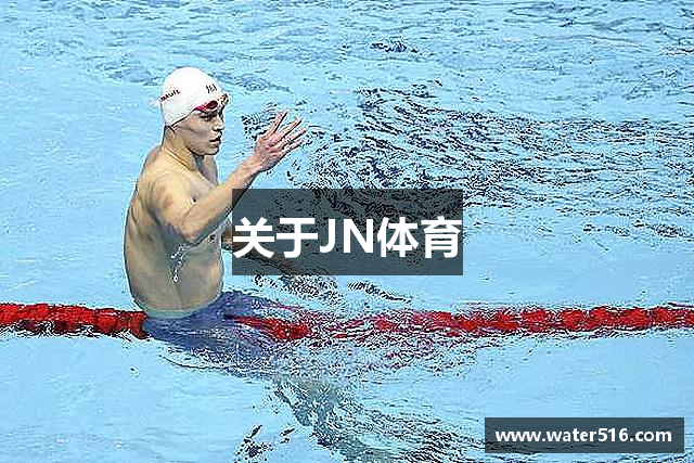 关于JN体育
