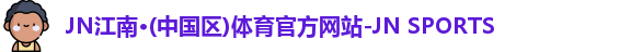 JN体育